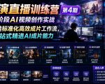 AI导演直播训练营第4期｜全阶段AI视频创作实战，打造标准化高效成片工作流，一站式精进AI成片能力