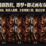 零基础AI漫剧教程，即梦+御灵画布双工具实操，秒级分镜提示词、拟真人建模、全套剪辑工程、稳定过审上剧打法