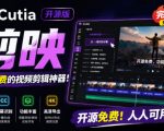 开源“剪映CapCut”替代品，居然支持一键生成视频字幕？还可在线AI剪辑视频，这也太爽了吧Cutia