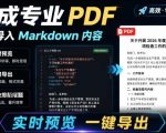 只需导入Markdown内容，实时预览一键导出专业PDF！轻松解决AI生成内容排版问题Presto