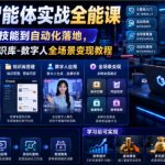 Codex智能体实战全能课｜0基础从搭建技能到自动化落地，视频剪辑-办公-知识库-数字人全场景变现教程