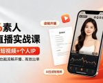2026素人读稿直播实战课｜直播+AI短视频+个人IP，让你对着稿子也能流畅开播、高效出单