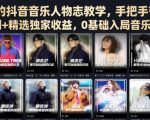 某大佬的抖音音乐人物志教学，手把手带你解锁伙伴计划+精选独家收益，0基础入局音乐垂类赛道