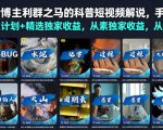 抖音10w博主利群之马的科普短视频解说，手把手教你解锁伙伴计划+精选独家收益，从素材到成片全流程