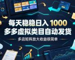 每天稳稳日入1000，多多虚拟类目自动发货，多店矩阵放大收益很简单【揭秘】