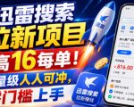 迅雷搜索拉新项目，最高16每单！不限量级人人可冲，零门槛上手