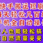 快手短剧纯搬运玩法，每天轻松几百米，无脑操作也能带你轻松干爆，可加机构，也可做t+2结算，妥妥的现金流项目【揭秘】