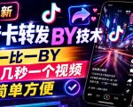 7月最新抖音卡转发搬运技术，一比一搬运，十几秒一个视频，简单方便