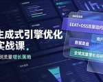 GEO生成式引擎优化进阶实战课｜EEAT+DSS双驱动内容体系、用户模型搭建、数据复盘、全域流量增长闭环落地教程