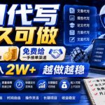 AI代写永久可做，一单7张，免费给一手接单渠道，全职月入2W+越做越稳【揭秘】