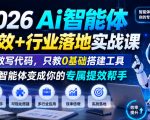 2026Ai智能体提效+行业落地实战课，不教写代码，只教0基础搭建工具把智能体变成你的专属提效帮手