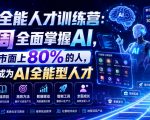 AI全能人才训练营：2周全面掌握AI，超越市面上80%的人，助力你成为AI全能型人才