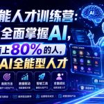 AI全能人才训练营：2周全面掌握AI，超越市面上80%的人，助力你成为AI全能型人才