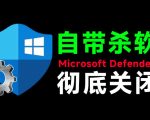 一键彻底关闭Windows Defender！Win10/11系统永久关闭杀毒软件，关闭杀软点击即可完成三款工具合集