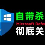一键彻底关闭Windows Defender！Win10/11系统永久关闭杀毒软件，关闭杀软点击即可完成三款工具合集