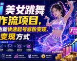 Ai美女跳舞工作流项目，新手也能快速起号涨粉变现，多种变现方式