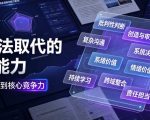 付费文章：AI无法取代的8种能力