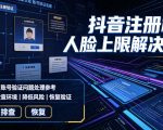 抖音注册核验人脸上限解决方法，有需要自测