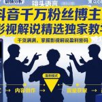抖音千万粉丝博主的影视解说精选独家教学，干货满满，掌握影视解说盈利密码（更新）