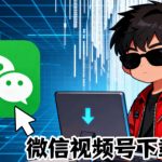Github热门工具，视频号下载神器又来了！一键注入下载按钮，轻松下载，使用便捷wx_channel