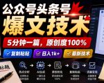 公众号头条号爆文技术，5分钟一篇，原创度100%，复制粘贴，日入1k+，最新技术【揭秘】