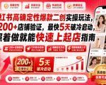 小红书高确定性爆款二创实操玩法，经200+店铺验证，最快5天破冷启动，照着做就能快速上起店指南