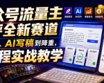 公众号流量主剧评全新赛道，从选题、AI写稿到降重，全流程实战教学