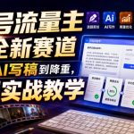 公众号流量主剧评全新赛道，从选题、AI写稿到降重，全流程实战教学