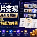 AI图片变现，20个现成服务模板，一套完整流程，让客户心甘情愿地付钱【原创双语字幕】