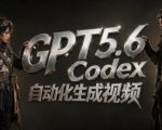 GPT5.6+Codex自动化生成视频全流程实战，从提示词设计、角色设定、封面海报，到视频生成思路与自动化工作流