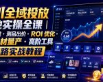 千川全域投放落地实操全课｜计划搭建・测品出价・ROI优化・AI素材量产・高阶工具全链路实战教程