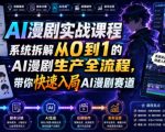 AI漫剧实战课程，系统拆解从0到1的AI漫剧生产全流程，带你快速入局AI漫剧赛道
