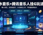 汽水音乐+腾讯音乐人挂G玩法，懒人项目，全自动运行，小白轻松上手，可批量矩阵放大【揭秘】