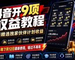 抖音开9项权益教程，开通精选独家伙伴计划收益，2026年7月12日最新教程，错过不再有