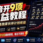 抖音开9项权益教程，开通精选独家伙伴计划收益，2026年7月12日最新教程，错过不再有
