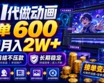 AI代做动画，一单600，0门槛月入2W+，日结不压款，长期稳定【揭秘】