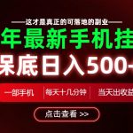 26绝对不能错过的副业！一部手机就能操作，保底日入500+，长期稳定可做！【揭秘】