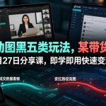 抖音动图黑五类玩法，某带货社群6月27日分享课，即学即用快速变现