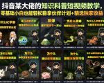 抖音某大佬的卡通类知识科普短视频教学，零基础小白也能轻松稳拿伙伴计划+精选独家收益（更新）