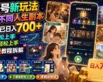 视频号新玩法体验不同人生副本，懂的人已日入700+，小白轻松上手，0基础轻松上手，保姆级教程拆解