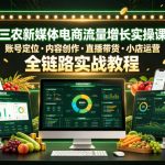 三农新媒体电商流量增长实操课，账号定位・内容创作・直播带货・小店运营，全链路实战教程三农新媒体电商流量增长实操课，账号定位・内容创作・直播带货・小店运营，全链路实战教程