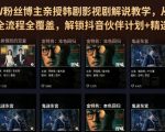 抖音270W粉丝博主亲授韩剧影视剧解说教学，从零基础入门到变现全流程全覆盖，解锁抖音伙伴计划+精选独家收益！
