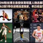 抖音39W粉丝博主亲授体育明星人物志解说视频，从0到1带你进精选签独家，单日收益1k+
