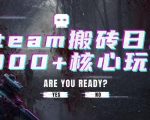 steam搬砖项目，一周只需1-2小时，轻松月入过万，上不封顶【揭秘】