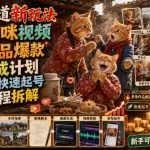 怀旧赛道新玩法，乡村猫咪视频，条条作品爆款，可撸分成计划，新手也可快速起号，详细教程拆解