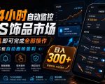 24小时自动监控CS饰品市场，手机即可完成全部操作实现自动搬砖盈利，日入300+【揭秘】
