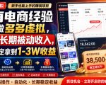 没有电商经验也能做多多虚拟，打造长期被动收入，每月稳定拿到1-3W收益【揭秘】