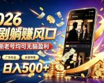 2026顶流风口快手短剧项目，全自动躺賺广告收益，日入500+，0粉新老号均可【揭秘】