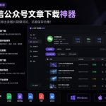 2026年最新版微信公众号文章下载神器，支持一键批量导出含图片视频评论，还能保存合集！