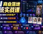 AI商业落地系统实战课｜电商图文视频全场景量产・AI工具工作流深度拆解・服饰/百货/探店多品类落地教程